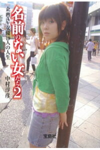 楽天kobo電子書籍ストア 名前のない女たち 2 中村淳彦 楽天kobo電子書籍ストア 名前のない女たち 2 中村淳彦